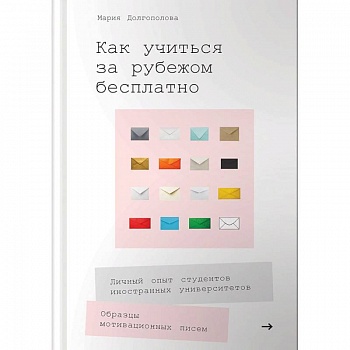 Как учиться за рубежом бесплатно. Личный опыт студентов иностранных университетов