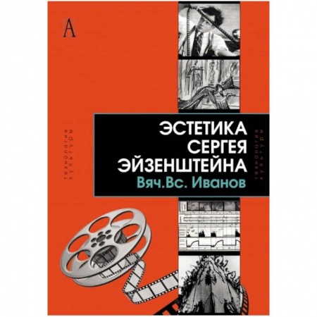 Культура, искусство, книга Эстетика Сергея Эйзенштейна