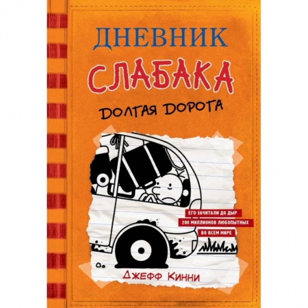 Проза для детей, книга Дневник слабака-9. Долгая дорога