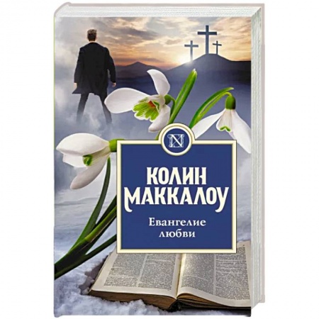 Классика, современная литература, книга Евангелие любви
