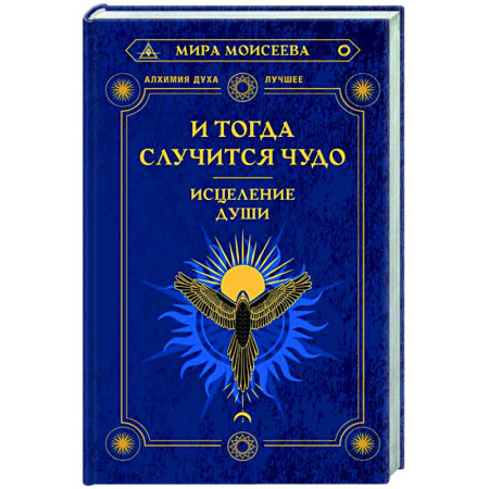 Эзотерика. Оккультизм, книга И тогда случится чудо. Исцеление души