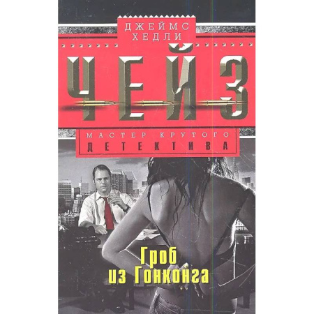 Детективы, триллеры, книга Гроб из Гонконга