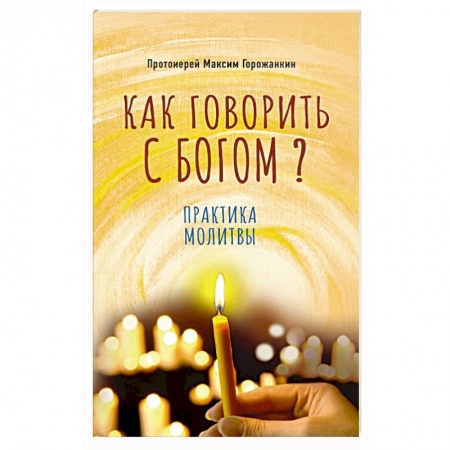 Христианство, книга Как говорить с Богом? Практика молитвы