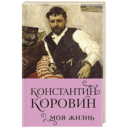 История, биография, мемуары, книга Константин Коровин. Моя жизнь