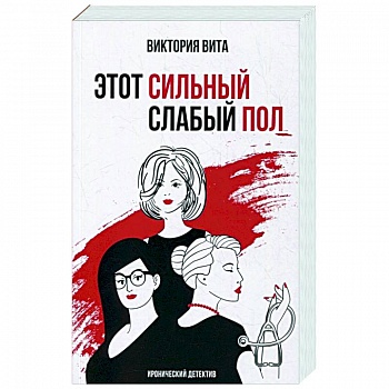 Этот сильный слабый пол