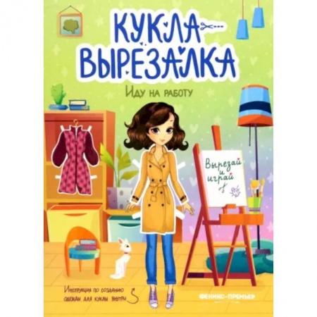 Досуг, творчество и кулинария, книга Иду на работу