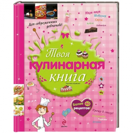 Книги, книга Твоя кулинарная книга