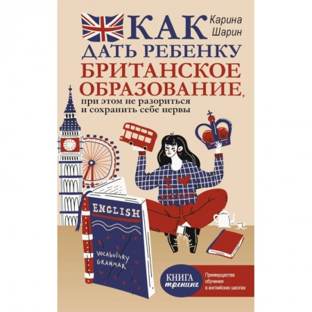 Книги для родителей, книга Как дать ребенку британское образование, при этом не разориться и сохранить себе нервы