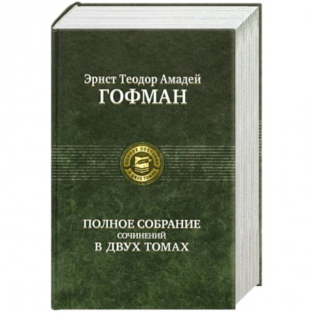 Книги, книга Гофман. Полное собрание сочинений в двух томах. Том 2