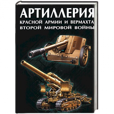 Книги, книга Артиллерия Красной Армии и Вермахта Второй Мировой войны