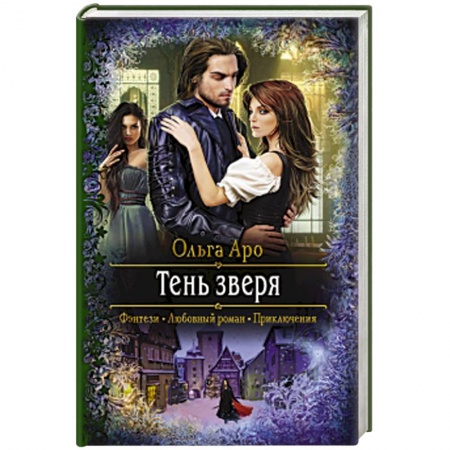 Фантастика, фэнтези, книга Тень зверя