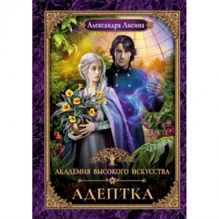 Фантастика, фэнтези, книга Адептка