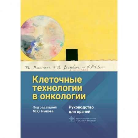 Специальная медицина, книга Клеточные технологии в онкологии
