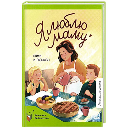 Поэзия для детей, книга Я люблю маму. Стихи и рассказы