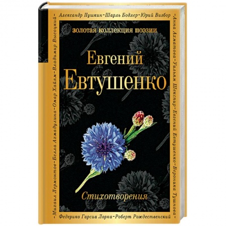 Классика, современная литература, книга Стихотворения
