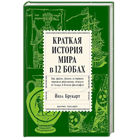 Публицистика, книга Краткая история мира в 12 бобах. Как арахис, фасоль и горошек вершили революции, спасали от голода