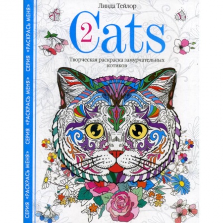 Развлечения. Праздники. Юмор, книга Cats-2