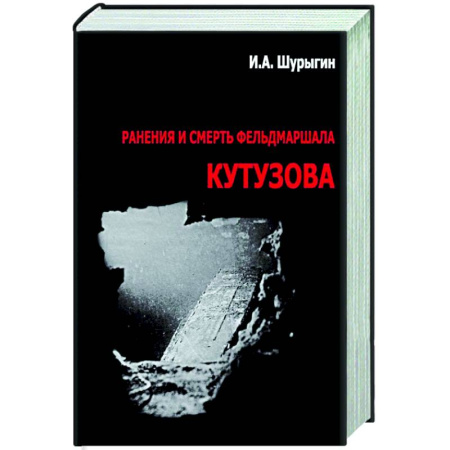 Публицистика, книга Ранения и смерть фельдмаршала Кутузова