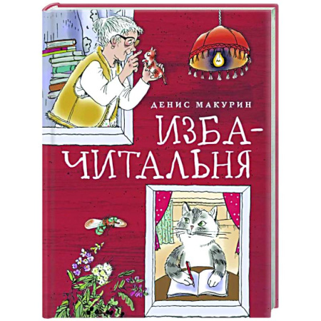 Проза для детей, книга Изба-читальня