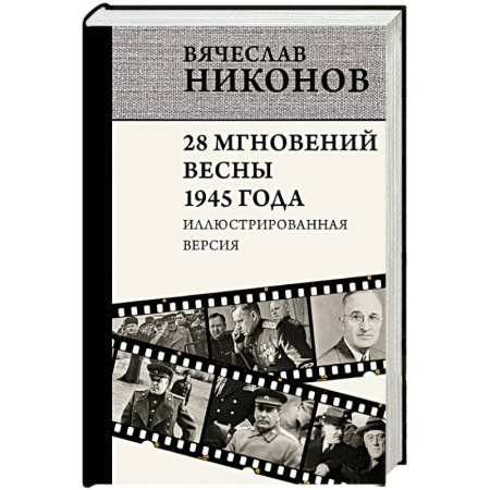 История войн, книга 28 мгновений весны 1945 года. Иллюстрированная версия