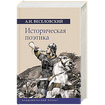 Историческая поэтика