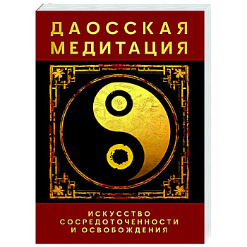 Даосская медитация. Искусство сосредоточенности и освобождения Даосская медитация. Искусство сосредоточенности и освобождения