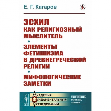 Религиоведение. История религий, книга Эсхил как религиозный мыслитель. Элементы фетишизма в древнегреческой религии. Мифологические заметки