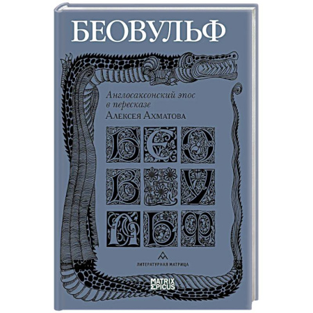 Классика, современная литература, книга Беовульф. Англосаксонский эпос в пересказе А.Ахматова