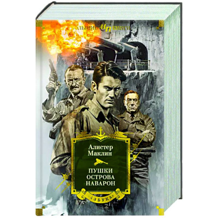 Приключения, книга Пушки острова Наварон