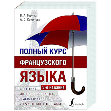 Изучение языков, книга Полный курс французского языка