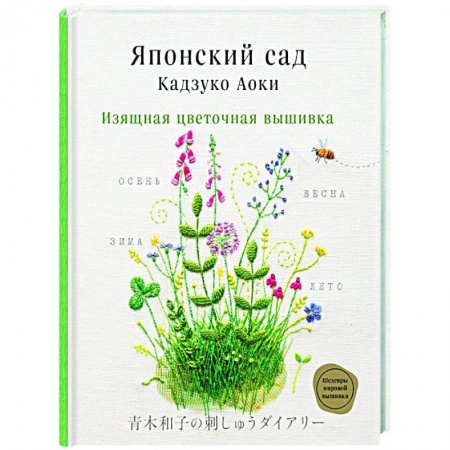 Рукоделие. Творчество, книга Японский сад Кадзуко Аоки. Изящная цветочная вышивка