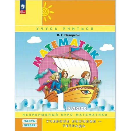 Школьникам и абитуриентам, книга Математика. 1 класс. Учебное пособие - тетрадь. В 3 частях. Часть 1. 2-е издание, стер.