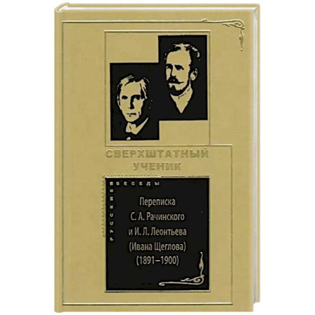 Мемуары, биографии, книга Сверхштатный ученик: Переписка С. А. Рачинского и И. Л. Леонтьева (Ивана Щеглова) (1891–1900)