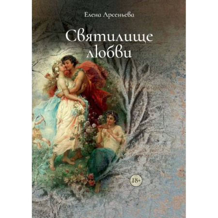 Любовный роман, книга Святилище любви