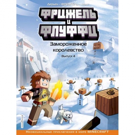 Проза для детей, книга Фрижель и Флуффи. Замороженное королевство. Выпуск 4