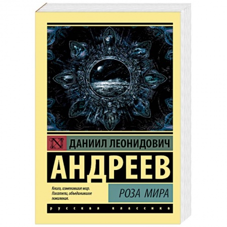 Эзотерика. Оккультизм, книга Роза Мира