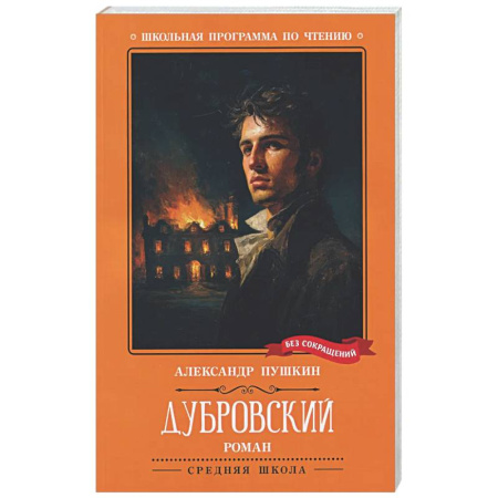 Проза для детей, книга Дубровский
