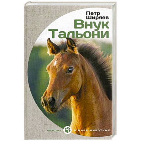 Книги, книга Внук Тальони