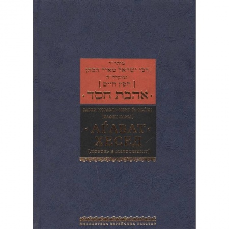 Религии мира, книга Агават хесед Любовь к милосердию