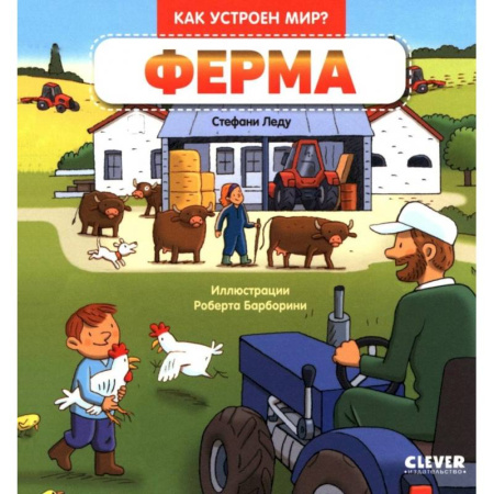 Познавательная литература, книга Ферма