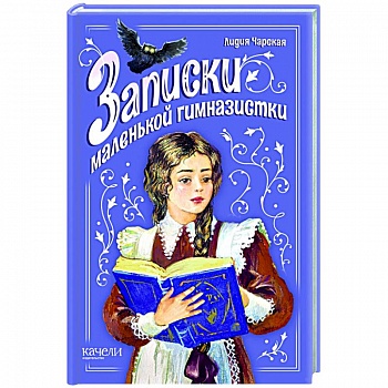 Записки маленькой гимназистки
