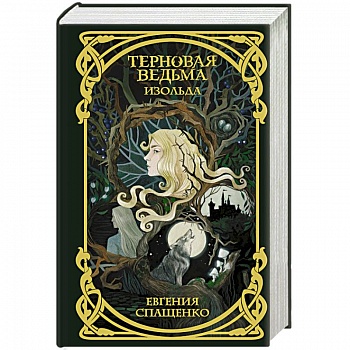 Терновая ведьма. Изольда