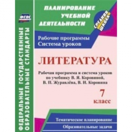 Книги, книга Литература. 7 класс. Рабочая программа и система уроков по учебнику В.Я. Коровиной