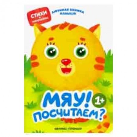 Книги для самых маленьких (0-3 года), книга Мяу! Посчитаем?
