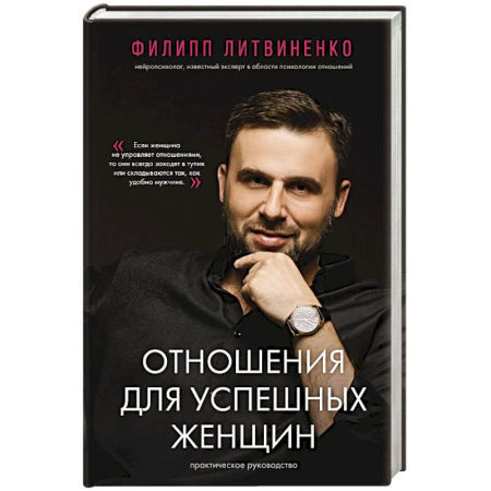 Общественные и гуманитарные науки, книга Отношения для успешных женщин