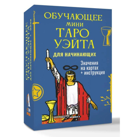 Гадания, толкования снов, книга Обучающее Мини Таро Уэйта для начинающих. Значения на картах + инструкция