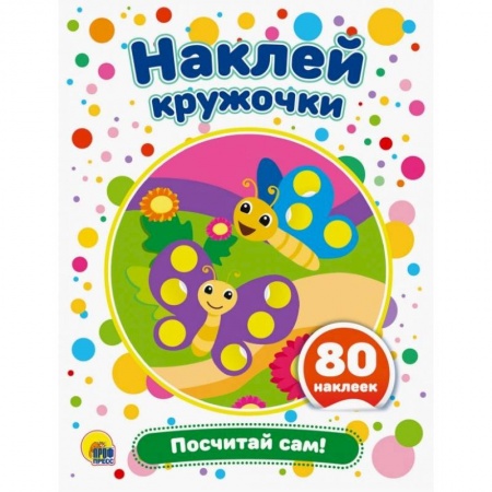 Книги для самых маленьких (0-3 года), книга Наклей кружочки. Посчитай сам!