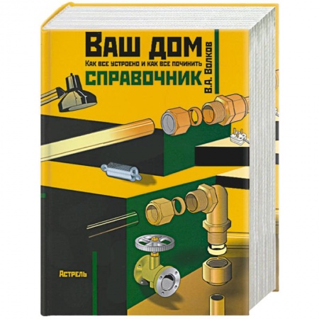 Строительство. Ремонт. Интерьер, книга Ваш дом: Как все устроено и как все починить
