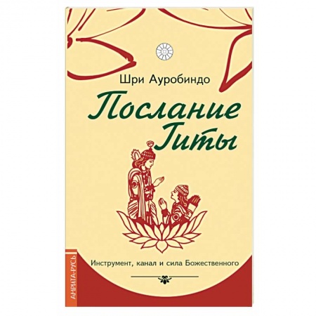 Книги, книга Послание Гиты. Инструмент, канал и сила Божественного