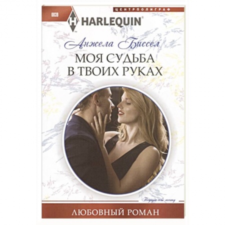 Любовный роман, книга Моя судьба в твоих руках